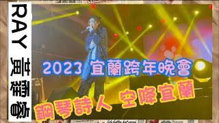 《木曜小粉絲》2023宜蘭市跨年晚會｜鋼琴詩人黃霆睿 空降宜蘭｜裕也Channel  @RayHuangOfficial