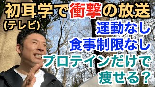 【#114】あの衝撃の内容から何を学ぶべきなのか。初耳学での『運動なし、食事制限なし、プロテインを摂れば痩せる』を徹底解説です。