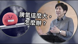 【靈修時刻】2023.5.30 脾氣這麼大，怎麼辦？～方秀美牧師 (基督教溝子口錫安堂）