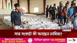 কুষ্টিয়ায় সারের সংকট, বিপাকে কৃষক | Fertilizer crisis | News24