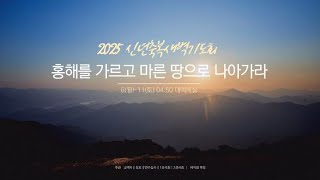 2025.1.9.(목) 신년축복특별새벽기도회  / 우리의 갈 길을 인도하시는 하나님 (출 12:21-23)