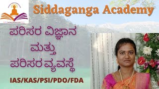 ECOLOGY AND ECOSYSTEM | ಪರಿಸರ ವಿಜ್ಞಾನ ಮತ್ತು ಪರಿಸರ ವ್ಯವಸ್ಥೆ| For IAS/KAS/PSI/PC/FDA/SDA