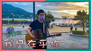 鄧麗君｜我只在乎你｜淡水街頭藝人｜Cover Taiwan Busking ｜稀飯要加鹽