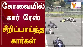 கோவையில் கார் ரேஸ்... சீறிப்பாய்ந்த கார்கள்