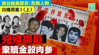 【犯罪檔案室‧白曉燕案I(上)】G4保護要人組 等於人肉避彈衣？/500萬美金作贖金 綁匪照殺肉參/綁匪被槍殺 警察爭領功 原來另有真相