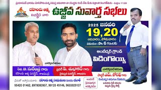 సువార్త స్వస్థత సభలు //20-01-2025//PAS. SUBHAKAR GARU//DHAHINCHU AATHMA MINISTRIES//PGM.