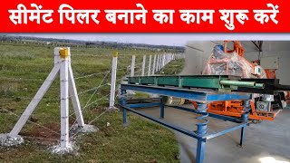 काम लागत ज्यादा मुनाफे वाला बिजनेस | Cement pole making machine price in india | New business 2023 |