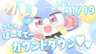 【お誕生日カウントダウン🎂】みんなからのめっせーじを読むよっ💕✨【サメ怪獣Vtuber★スゥ】