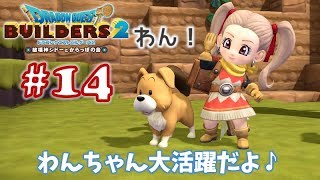 #14【ドラゴンクエストビルダーズ2】ブロックつみつみ まったり頑張ります♪【DQB2 初見実況】