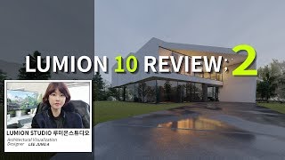 LUMION 10 REVIEW 루미온 10 사용후기 2