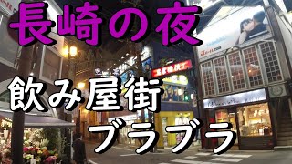 夜の長崎ネオン街歩き①　鍛冶屋町～思案橋～本石灰町～銅座