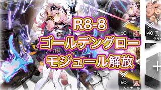 【アークナイツ】R8-8 ゴールデングロー モジュール解放【Arknights/明日方舟】