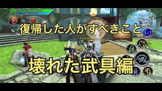 #12【AVABEL】復帰した人がすべきこと「壊れた武具編」【アヴァベル】