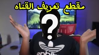 مقطع تعريفي