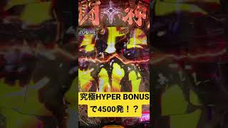 究極HYPER BONUSで一撃4500発！？【P北斗の拳9 闘神】