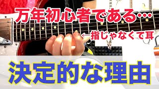 【目でやるな！】これを意識するだけで効果倍増！【ギター、初心者、耳】