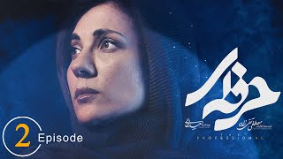 سریال حرفه ای - قسمت 2 | Serial Herfei - Episode 2