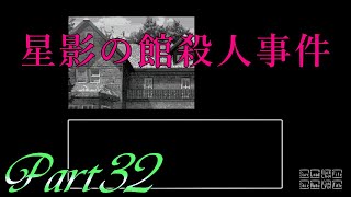 【話す・調べる・考える】 二流の西のゲーム実況 「星影の館殺人事件」 Part32