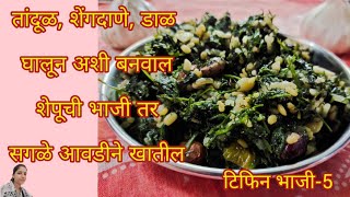 Shepuchi bhaji /तांदूळ, शेंगदाणे, डाळ घालून शेपूची भाजी/ टिफिन रेसिपी/Suva sabji/dill dry subji