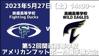 崇徳高等学校Fighting Ducks vs 高槻高等学校WILD EAGLES（2023年第52回関西高等学校アメリカンフットボール選手権大会）