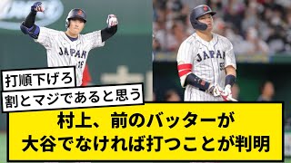 【朗報】村上、前のバッターが大谷でなければ打つことが判明【なんJ反応】【プロ野球反応集】【1分動画】【5chスレ】