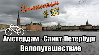 37 день | Швеция. Велопутешествие Амстердам - Санкт-Петербург. На велосипеде с мотором.