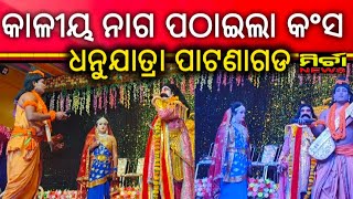 ଗୋପପୁରକୁ କାଳୀୟ ନାଗ ପଠାଇଲା କଂସ | ଧନୁଯାତ୍ରା ପାଟଣାଗଡ ପଞ୍ଚମ ଦିନ #patnagarh #dhanujatra #kansadarbar