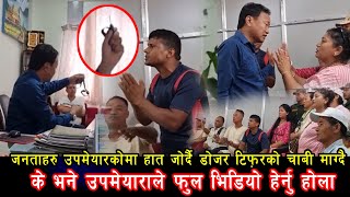 जनताहरु उपमेयारकोमा हात जोर्दै डोजर टिफ़रको चाबी माग्दै के भने उपमेयाराले फुल भिडियो हेर्नु होला