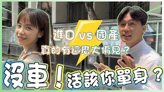 【承信小紀】沒車??就活該單身??真的有那麼膚淺嗎?｜#街訪｜FT.陳孟蕎Ciao