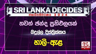 බදුල්ල දිස්ත්‍රික්කය | හාලි ඇල |  නිල ඡන්ද ප්‍රතිඵලය #ELECTION RESULTS