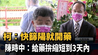 柯:快篩陽就開藥 陳時中:給藥拚縮短到3天內－民視台語新聞