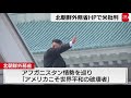 北朝鮮外務省アフガン情勢を巡り「米国こそ世界平和の破壊者」（2021年8月21日）