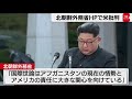 北朝鮮外務省アフガン情勢を巡り「米国こそ世界平和の破壊者」（2021年8月21日）