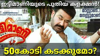 Ittymaani Made in China Mohanlal Movie New Worldwide Boxoffice Collection Report