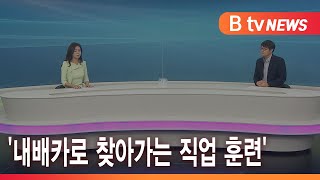 [경제플러스] '내배카로 찾아가는 직업 훈련'