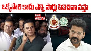 ఒక్కసారి కాదు ఎన్ని సార్లు పిలిచినా వస్తా | KTR Sensational Comments | Formula-E Race | #Tolivelugu