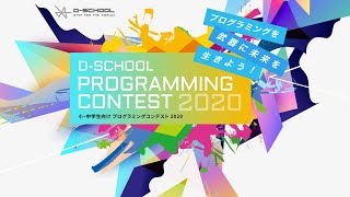 D-SCHOOLプログラミングコンテスト2020受賞作品発表会