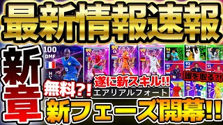 【新章開幕】新フェーズ大量更新？！フォートレス持ちカンテが無料追加！新スキル＆新ブースターもサプライズ登場？！指名契約も見逃せない1/9最新情報まとめ【eFootball/イーフト2024アプリ】