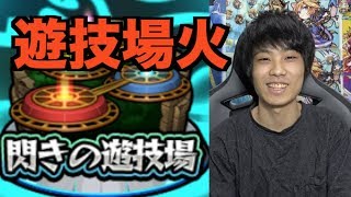 【モンスト】遊技場第二弾第5ステージ初見プレイ