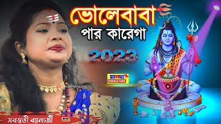 শিবরাত্রি সবচেয়ে বেশি হিট গান 2023 | BHOLE BABA PAR KAREGA | Saraswati Banarjee | Shivratri New Song