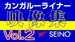 カンガルーライナーSS60 Vol.2【映像集】