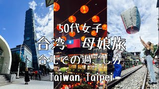 【TaiwanTrip】台湾🇹🇼母娘旅-台北での過ごし方|50代女子