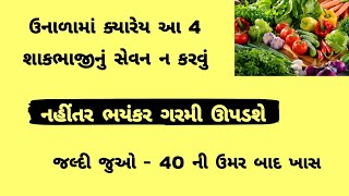 ઉનાળામાં આ 4 શાકભાજીનું સેવન કરશો તો શરીરમાં ગરમી વધી જશે 😱