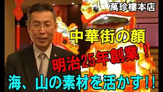 横浜中華街「萬珍樓（まんちんろう）本店」