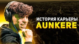 ИСТОРИЯ КАРЬЕРЫ AUNKERE