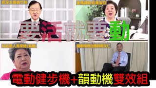 健康老施｜電動健步機 韻動機雙效組