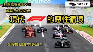 【勝利無限Loop】現代F1的惡性循環｜如何破解F1的壟斷局面？製造賽事中的負回饋｜阿非講賽車 EP 24 （廣東話／中文字幕）How to break F1's vicious cycle?