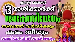 വ്യാഴനും ചന്ദ്രനും അനുഗ്രഹിച്ചു 3 രാശിക്കാർ ഇനി അതിസമ്പന്നരാകുന്ന കാലം ! ഗജകേസരിയോഗം