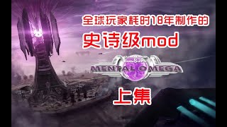 【红色警戒mod推荐】心灵终结 全球玩家耗时18年打造的史诗级mod（上集）