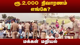 #JUSTIN | ரூ.2,000 நிவாரணம் எங்கே? - மக்கள் மறியல் | fenjal cyclone | floods Villupuram